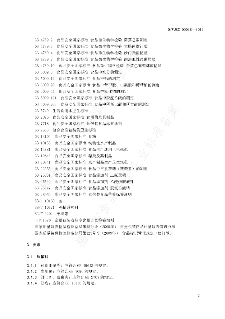 Q/FJSC 0002S-2019 标准预览