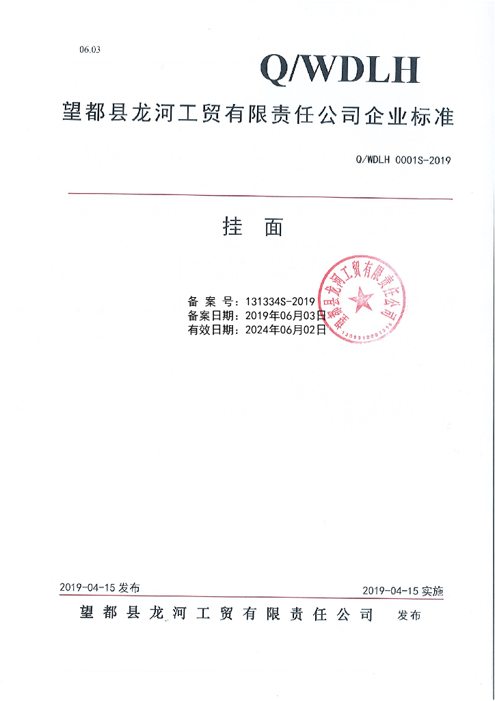 Q/WDLH 0001S-2019 标准预览