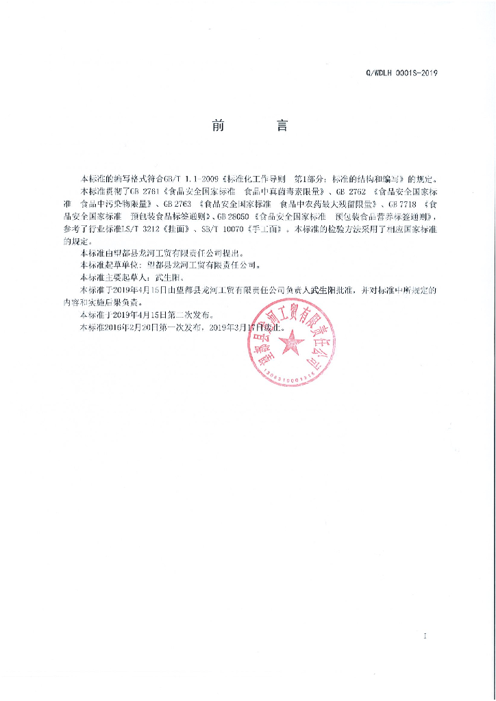 Q/WDLH 0001S-2019 标准预览
