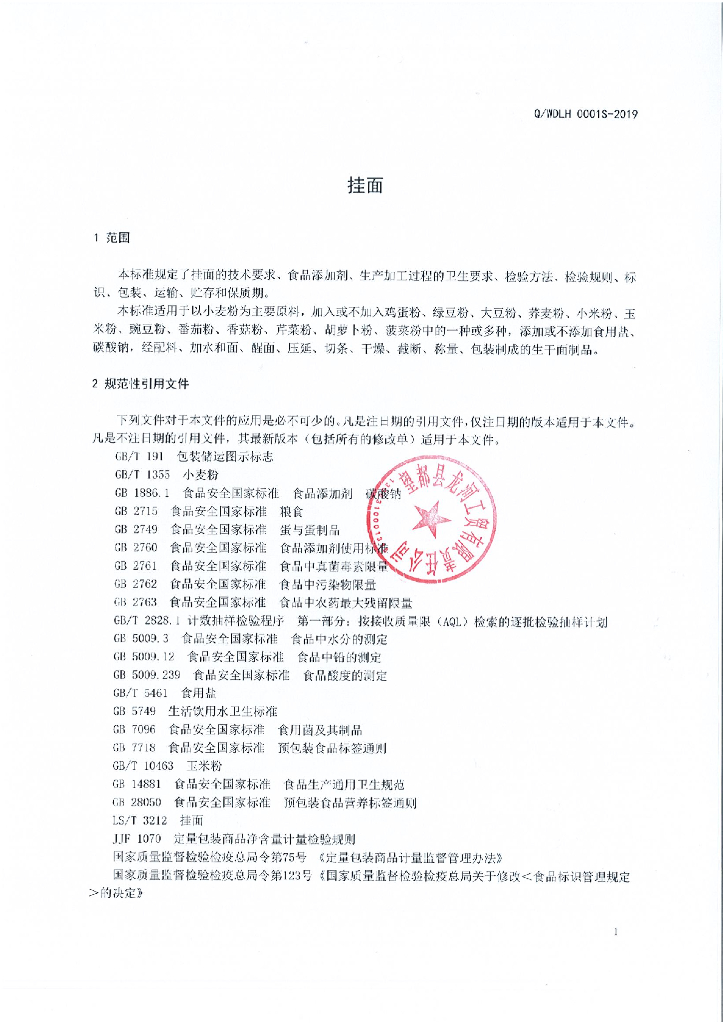 Q/WDLH 0001S-2019 标准预览