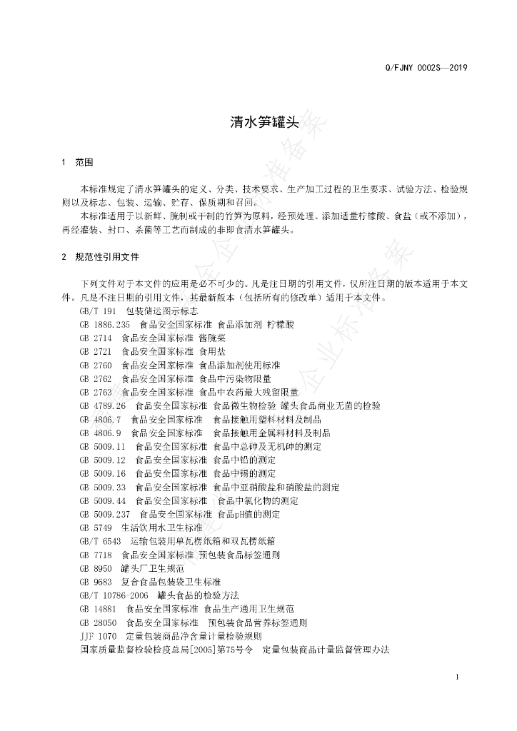 Q/FJNY 0002S-2019 标准预览