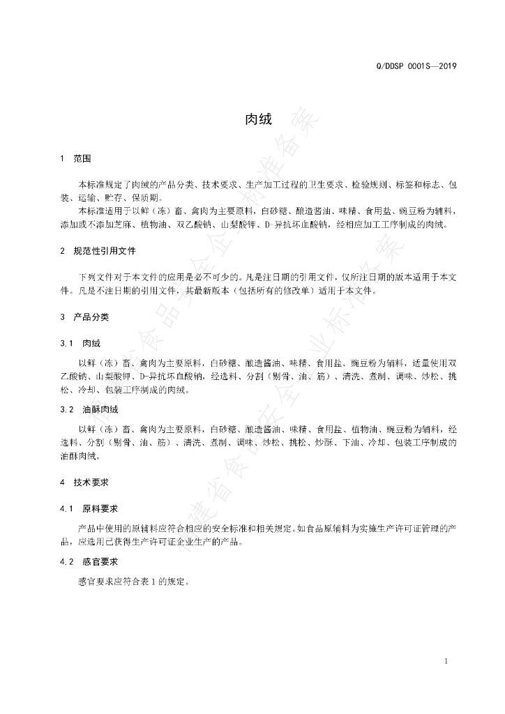 Q/DDSP 0001S-2019 标准预览
