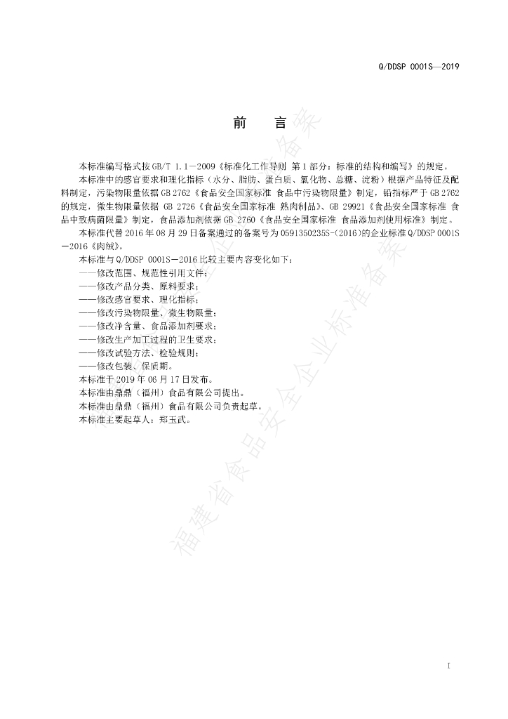 Q/DDSP 0001S-2019 标准预览