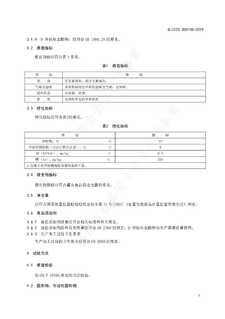Q/ZZZS 0010S-2019 标准预览