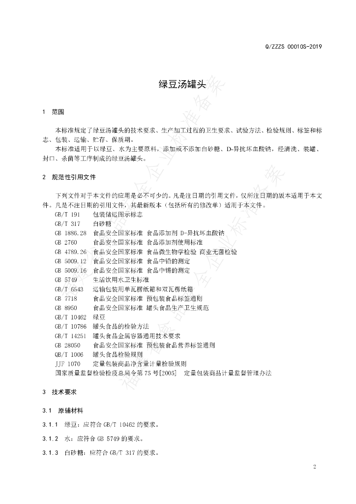Q/ZZZS 0010S-2019 标准预览