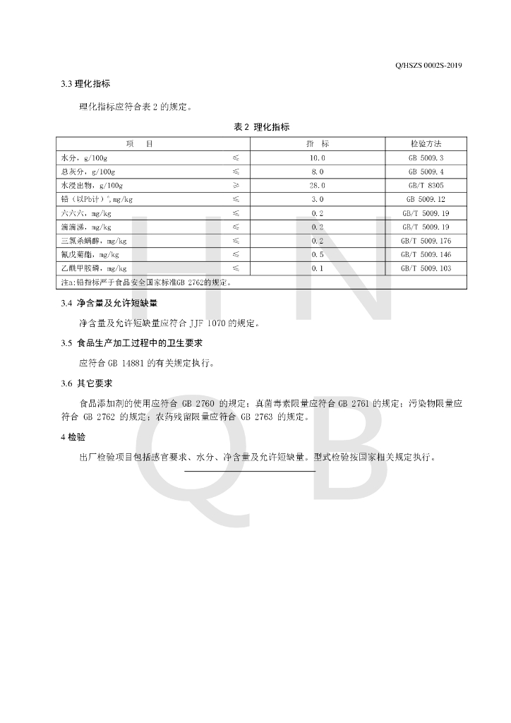 Q/HSZS 0002S-2019 标准预览