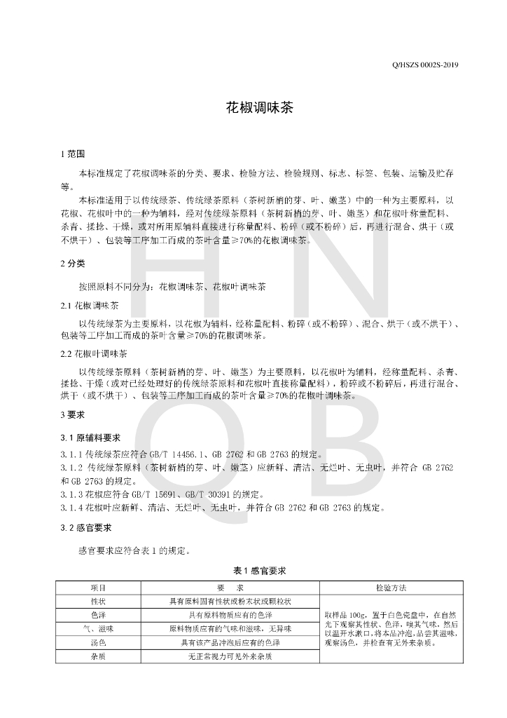 Q/HSZS 0002S-2019 标准预览