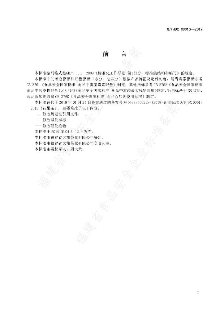 Q/FJDX 0001S-2019 标准预览