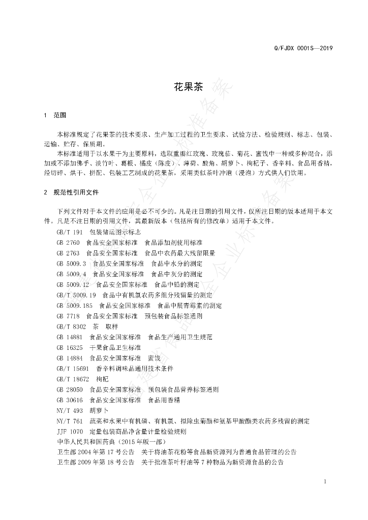 Q/FJDX 0001S-2019 标准预览