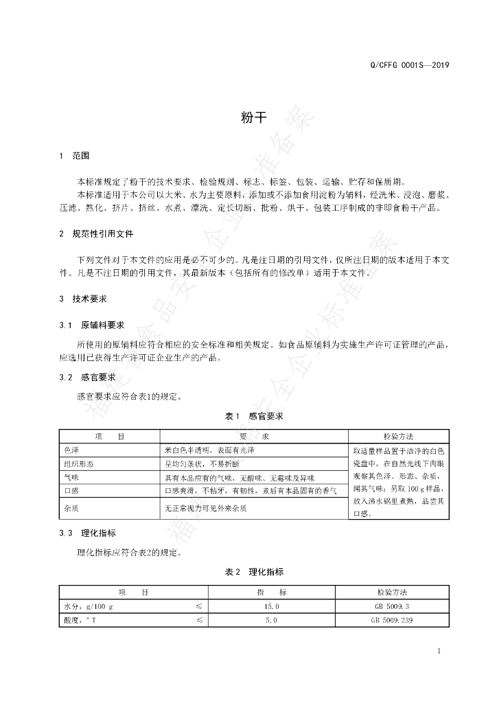 Q/CFFG 0001S-2019 标准预览