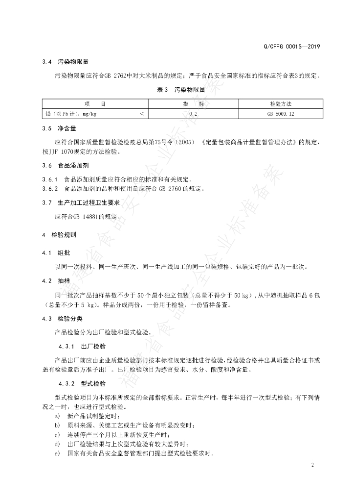Q/CFFG 0001S-2019 标准预览