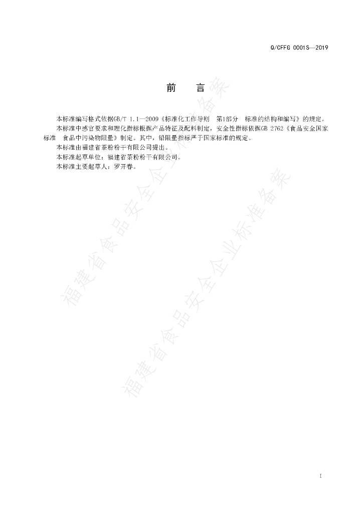 Q/CFFG 0001S-2019 标准预览