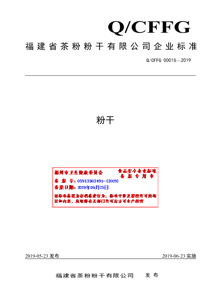 Q/CFFG 0001S-2019 标准预览