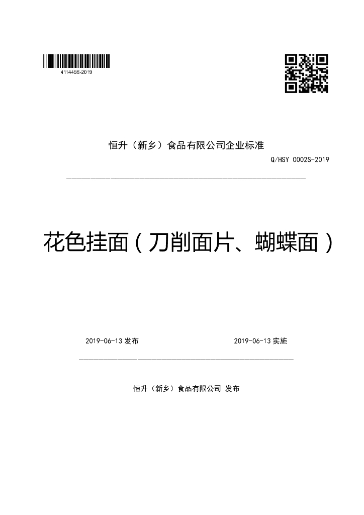Q/HSY 0002S-2019 标准预览