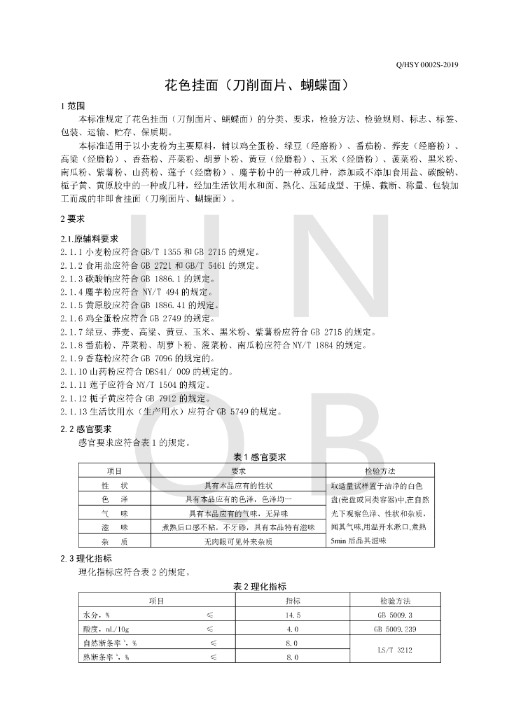 Q/HSY 0002S-2019 标准预览