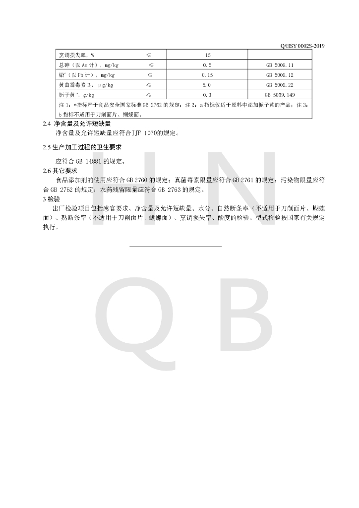 Q/HSY 0002S-2019 标准预览