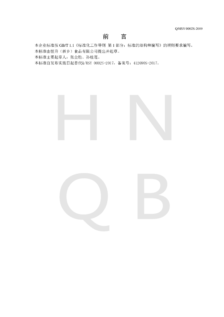 Q/HSY 0002S-2019 标准预览