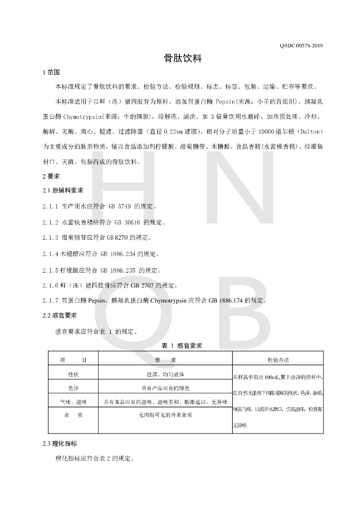 Q/HJC 0057S-2019 标准预览