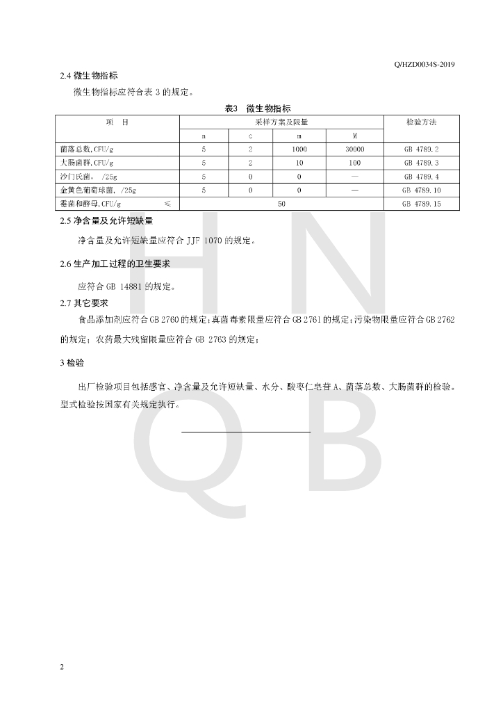 Q/HZD 0034S-2019 标准预览