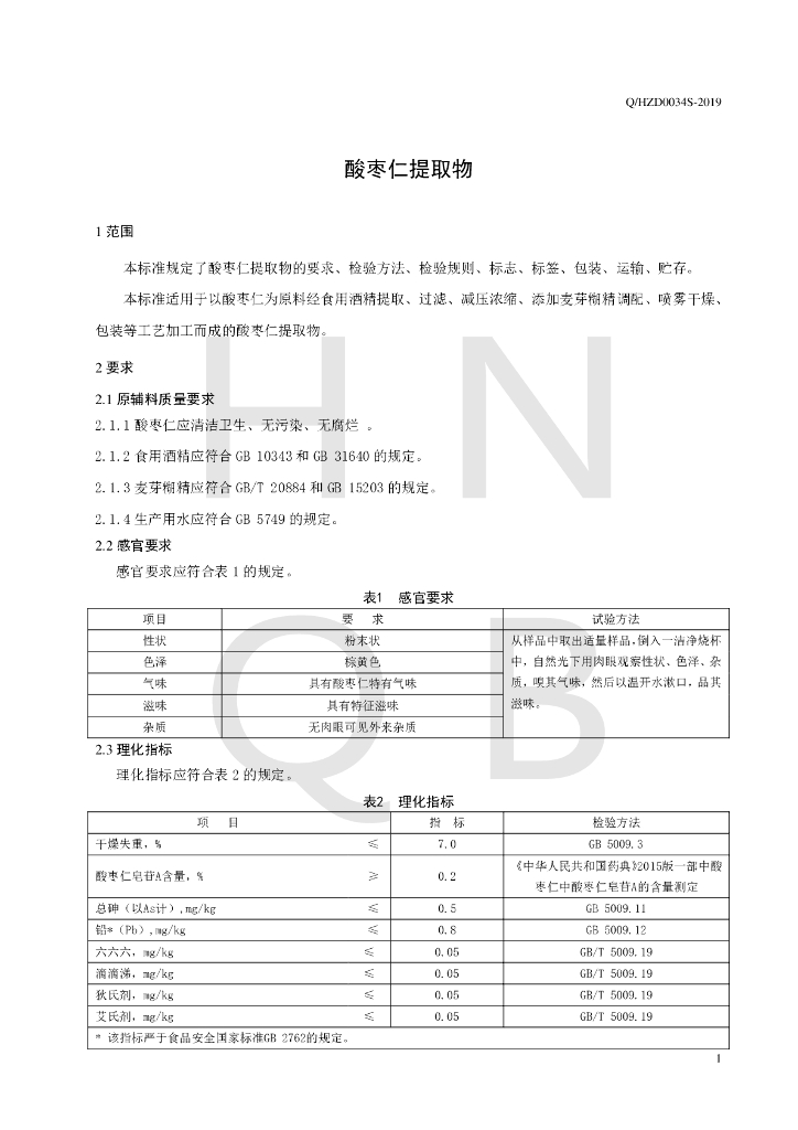 Q/HZD 0034S-2019 标准预览