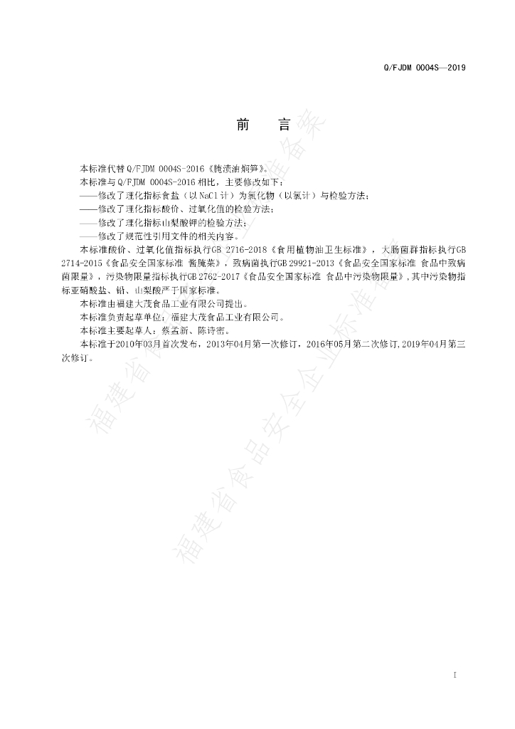Q/FJDM 0004S-2019 标准预览