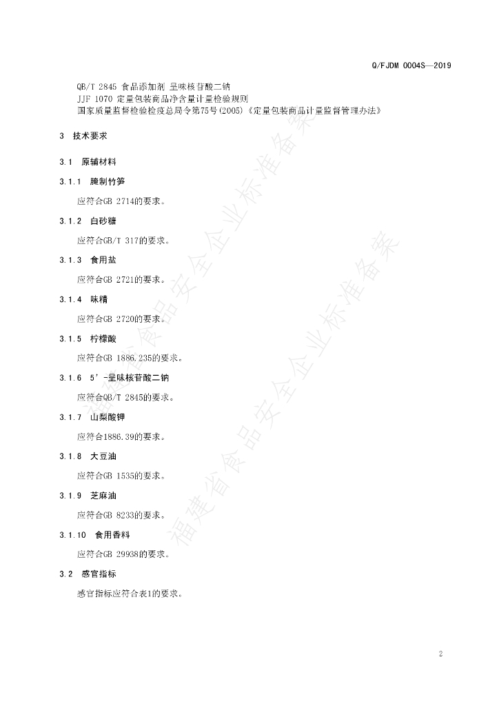 Q/FJDM 0004S-2019 标准预览
