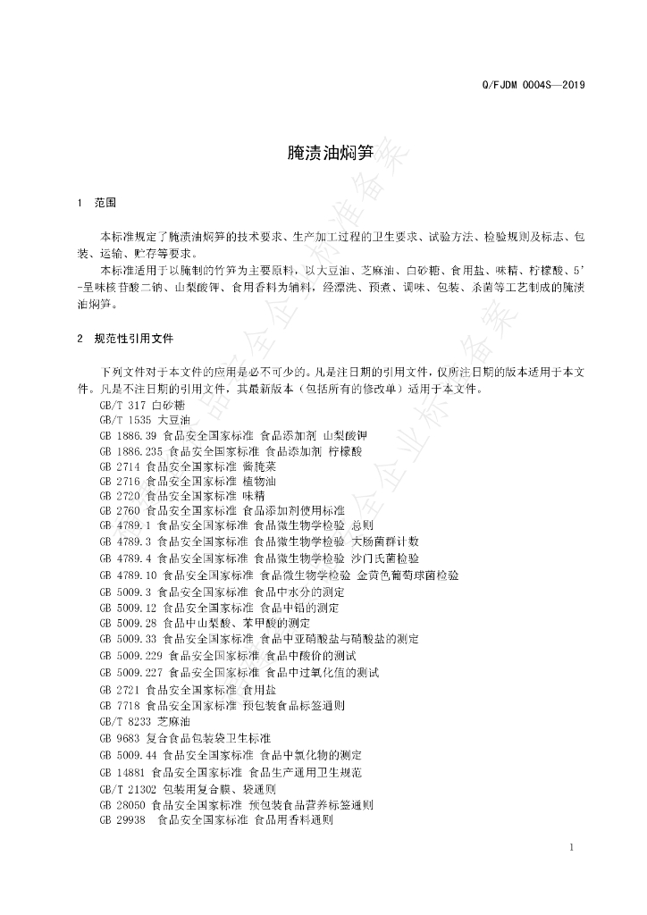 Q/FJDM 0004S-2019 标准预览