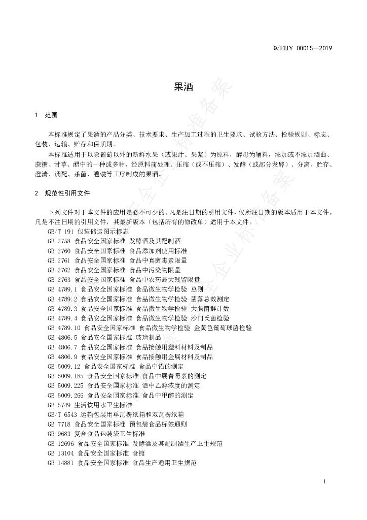 Q/FJJY 0001S-2019 标准预览