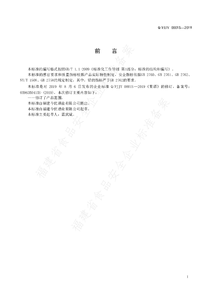 Q/FJJY 0001S-2019 标准预览