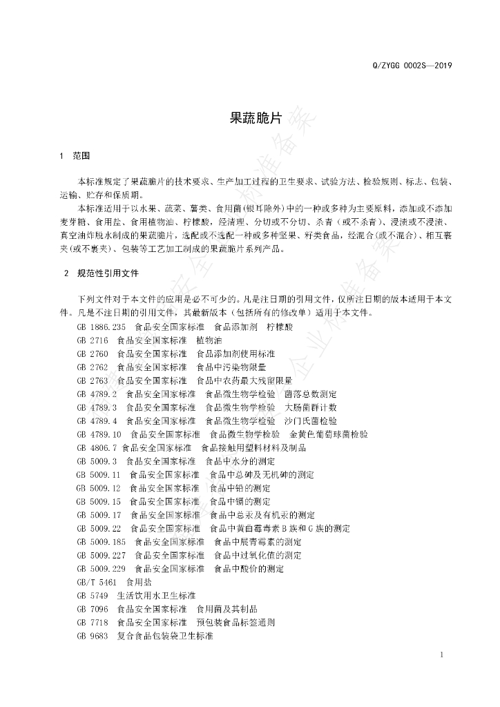 Q/ZYGG 0002S-2019 标准预览