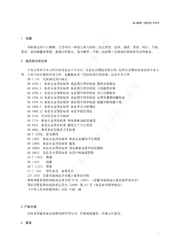 Q/CDSP 0002S-2019 标准预览