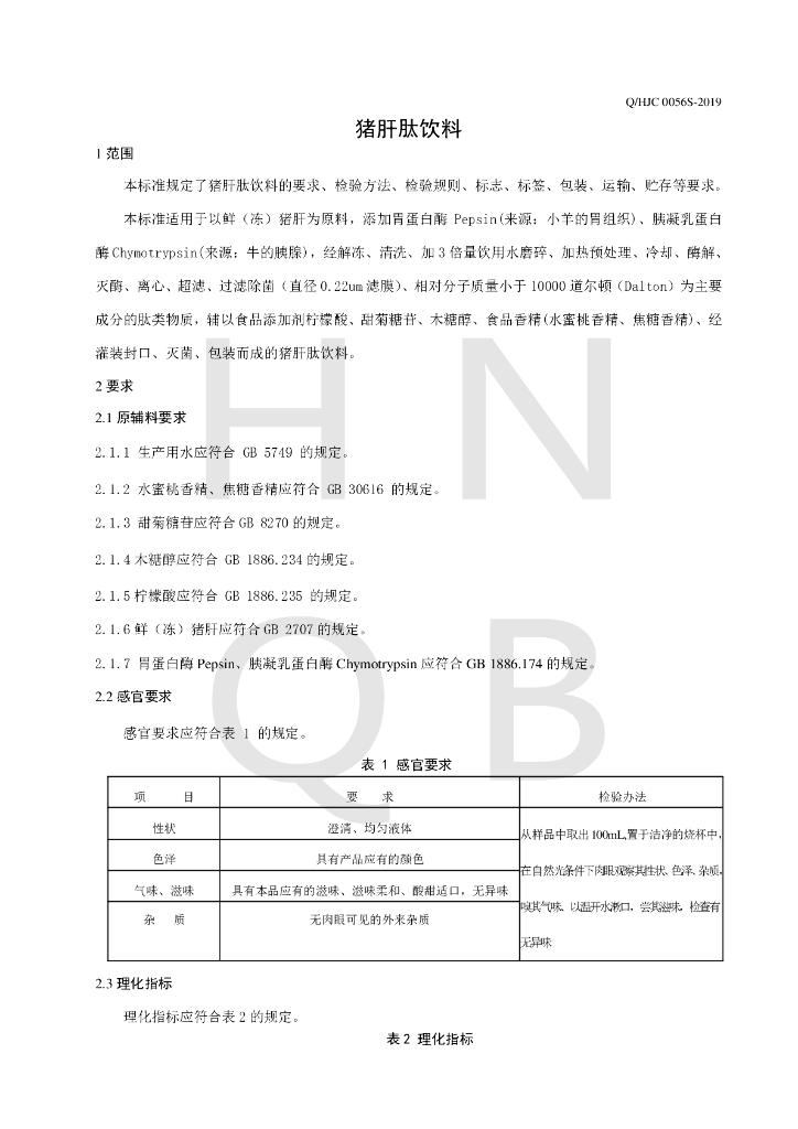 Q/HJC 0056S-2019 标准预览