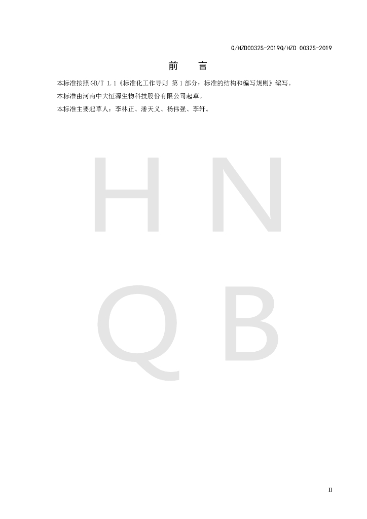 Q/HZD 0032S-2019 标准预览