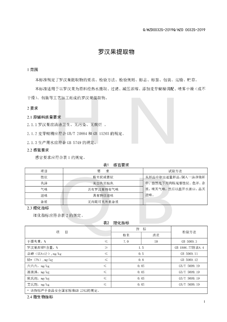 Q/HZD 0032S-2019 标准预览
