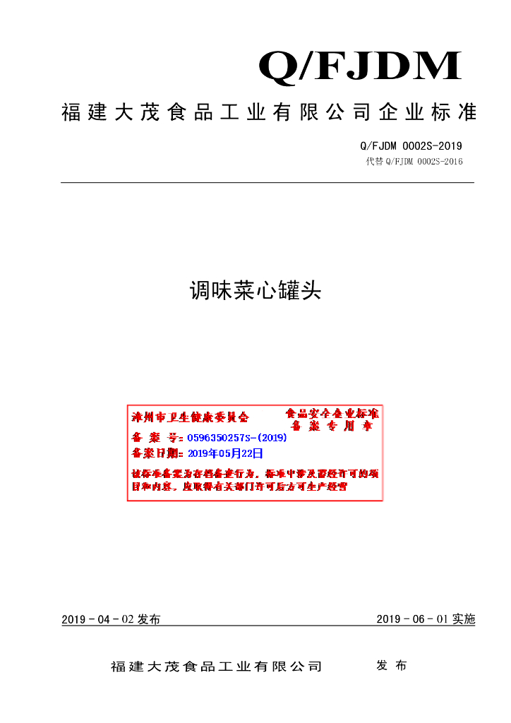 Q/FJDM 0002S-2019 标准预览
