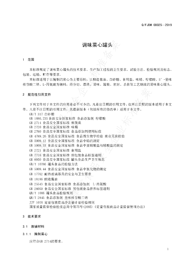 Q/FJDM 0002S-2019 标准预览