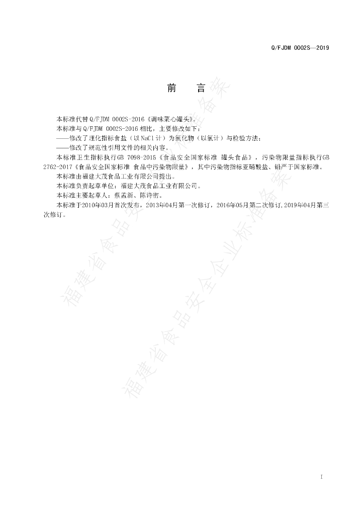 Q/FJDM 0002S-2019 标准预览