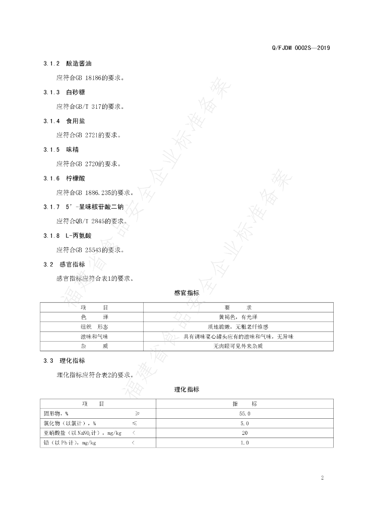 Q/FJDM 0002S-2019 标准预览