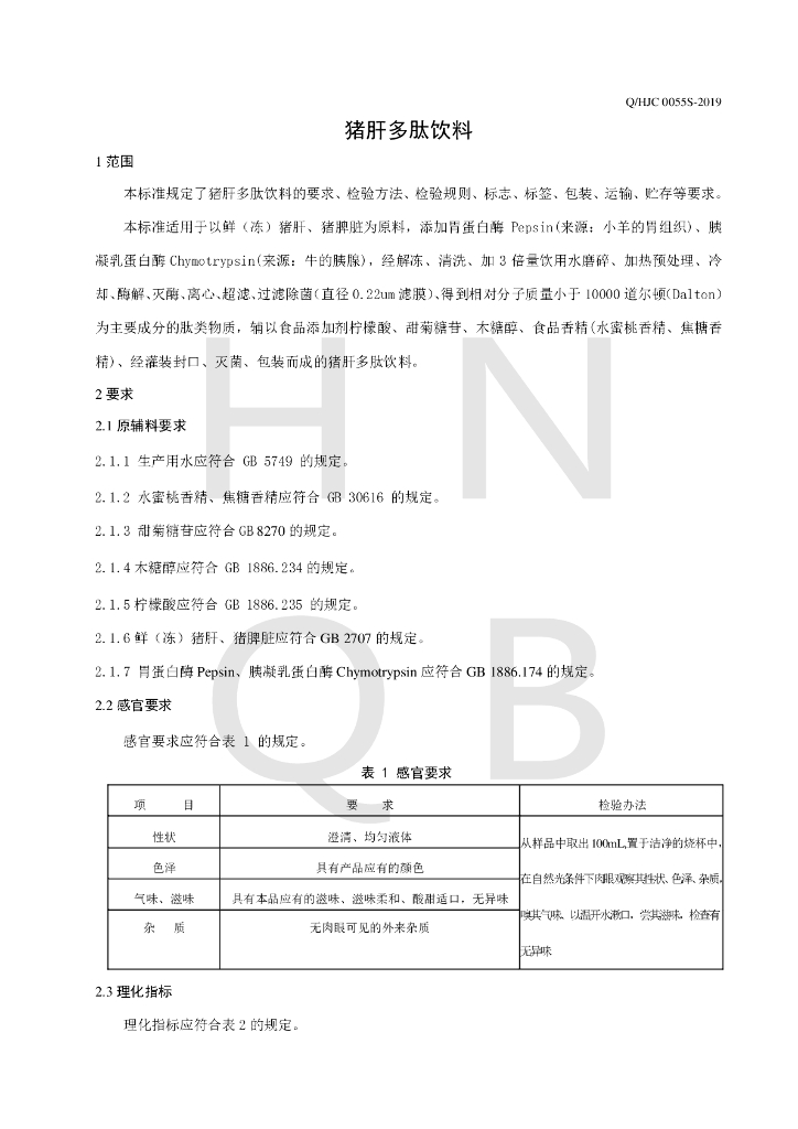 Q/HJC 0055S-2019 标准预览