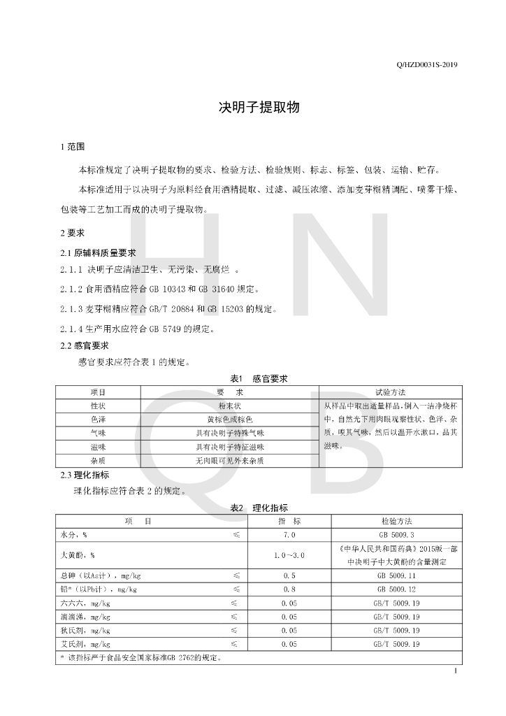 Q/HZD 0031S-2019 标准预览