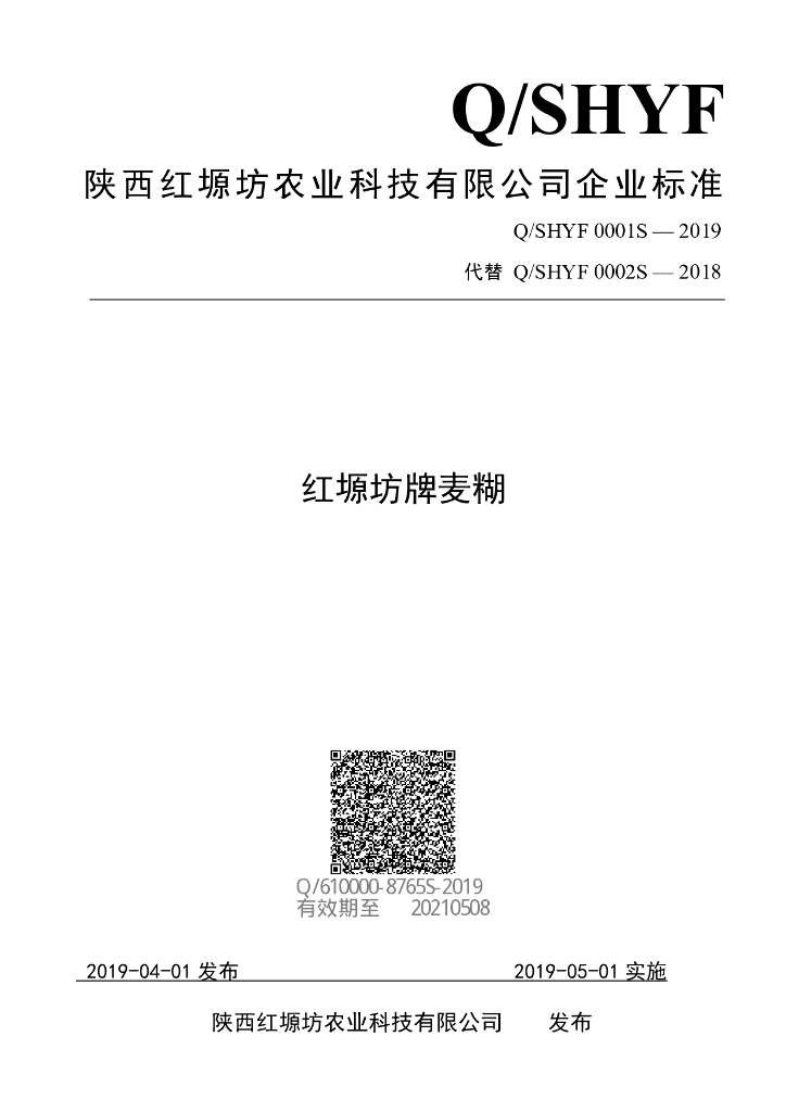 Q/SHYF 0002S-2019 标准预览