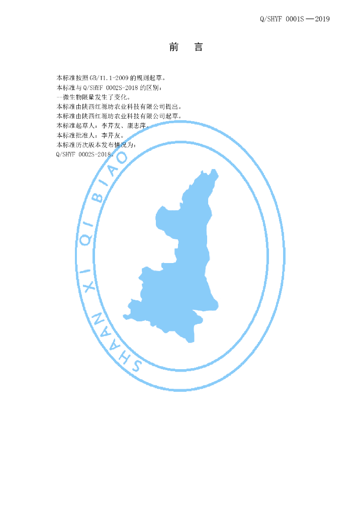 Q/SHYF 0002S-2019 标准预览