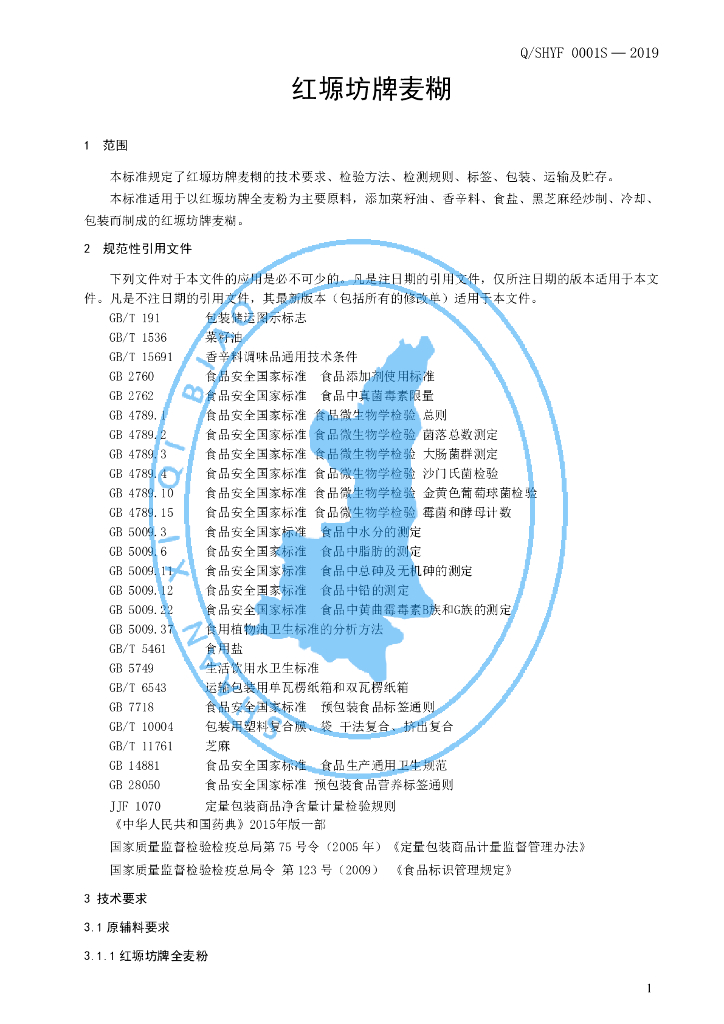 Q/SHYF 0002S-2019 标准预览