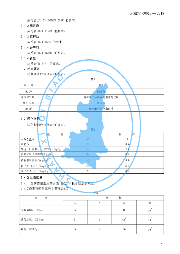 Q/SHYF 0002S-2019 标准预览
