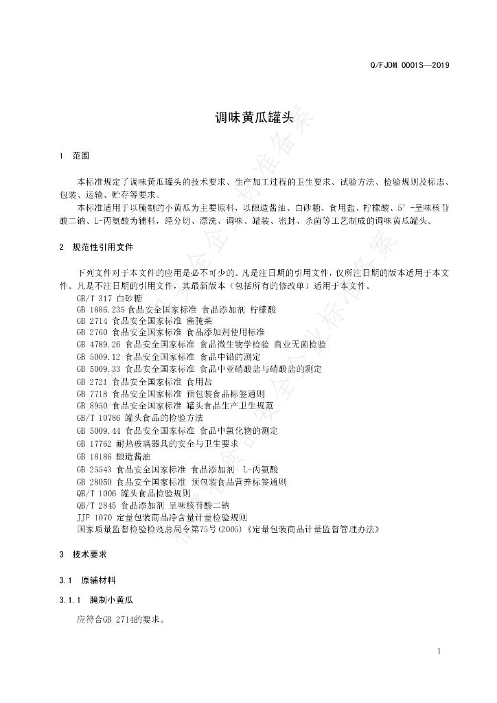 Q/FJDM 0001S-2019 标准预览