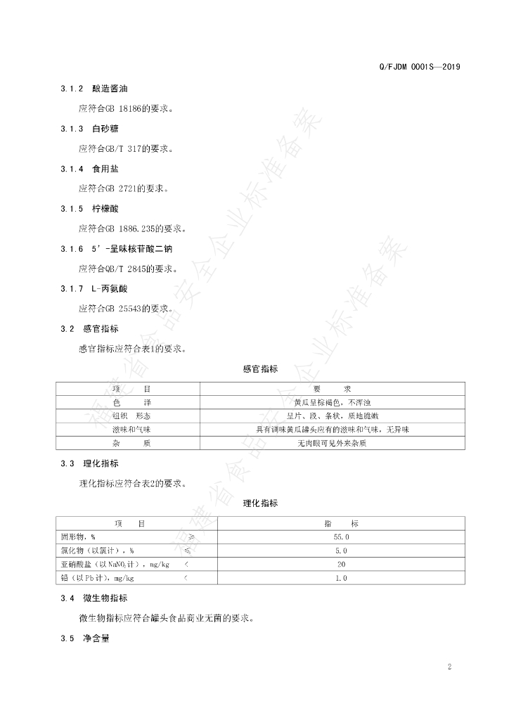 Q/FJDM 0001S-2019 标准预览