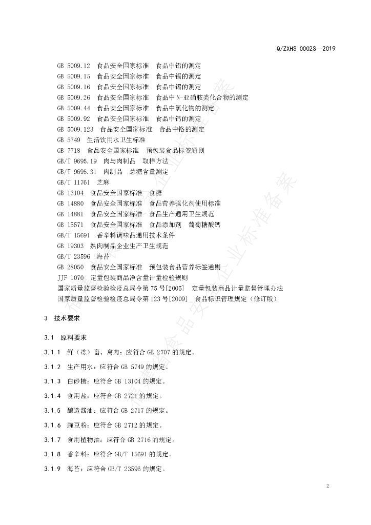 Q/ZXHS 0002S-2019 标准预览