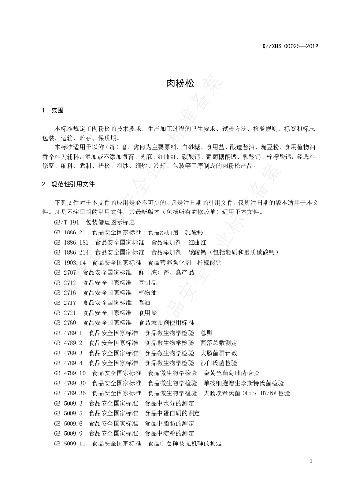 Q/ZXHS 0002S-2019 标准预览