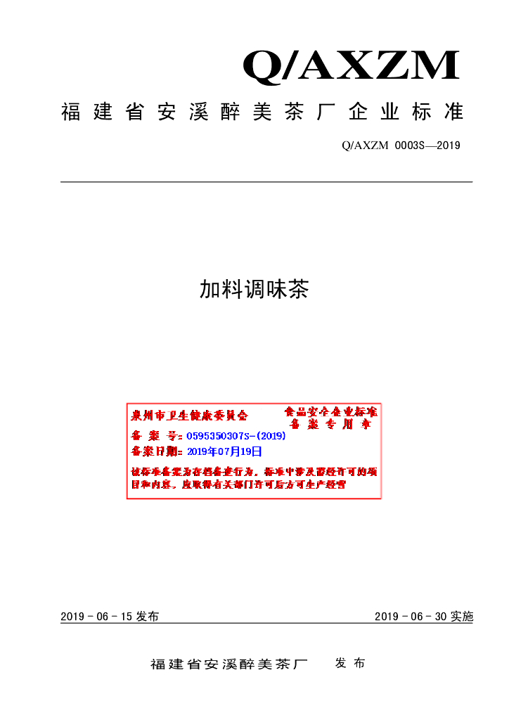 Q/AXZM 0003S-2019 标准预览