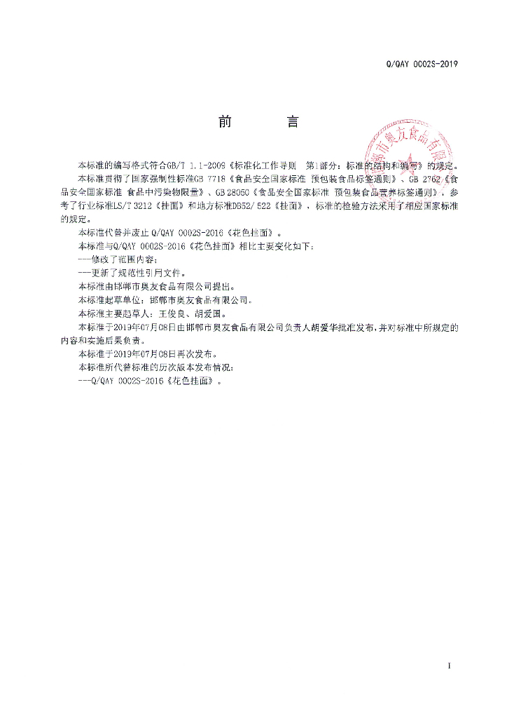 Q/QAY 0002S-2019 标准预览